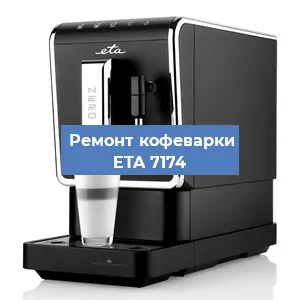 Замена прокладок на кофемашине ETA 7174 в Красноярске